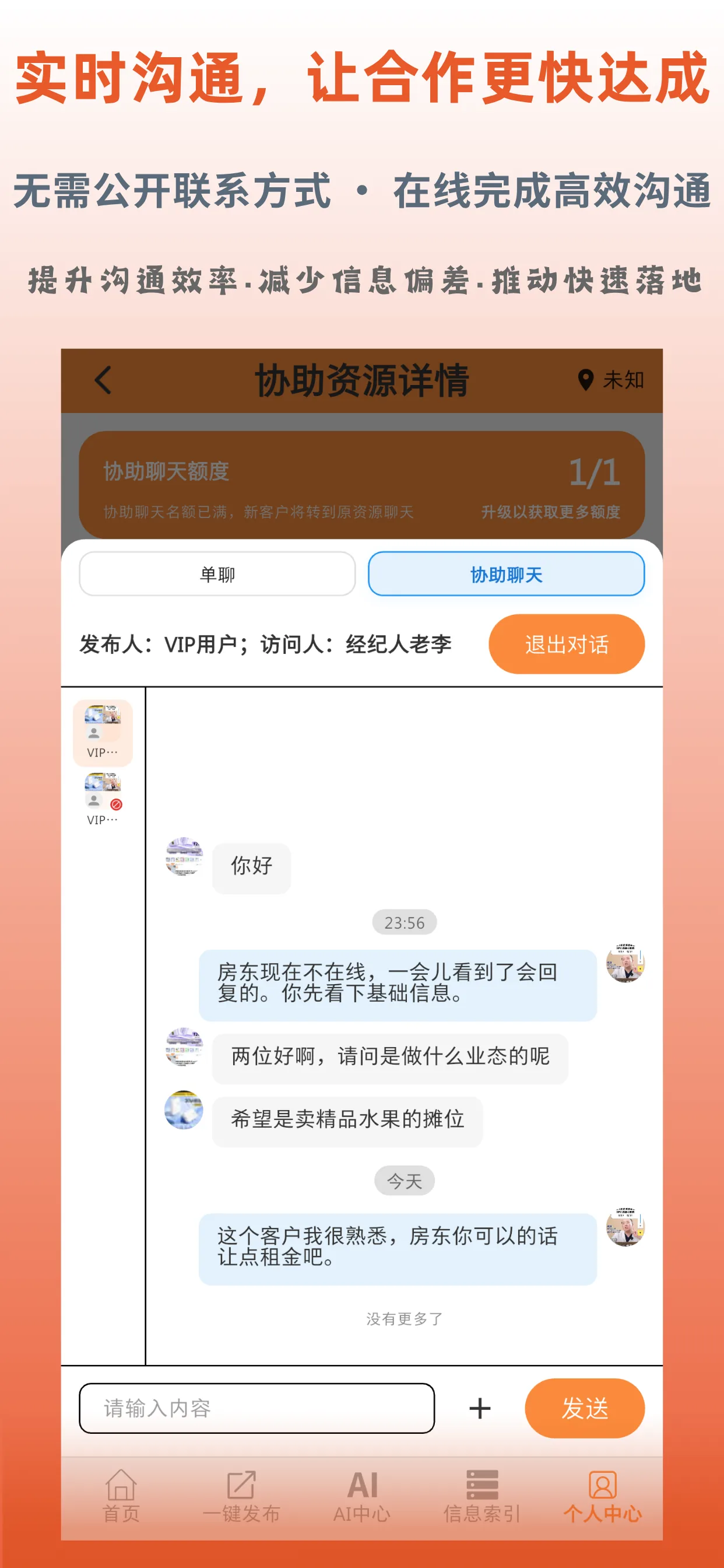 商友产品截图：站内沟通与协助聊天